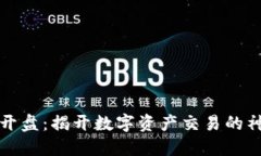 区块链开盘：揭开数字资产交易的神秘面纱