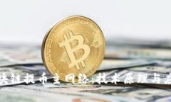 探索区块链提币主网络：技术原理与应用前景