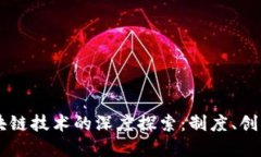 新加坡与区块链技术的深度探索：制度、创新与
