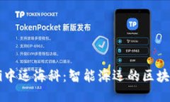 baaoti中远海科：智能海运的区块链创新