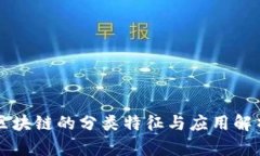 区块链的分类特征与应用解析