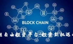 区块链自由投资平台：投资新机遇的诞生