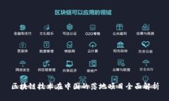 区块链技术在中国的落地项目全面解析