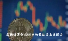 区块链革命：RED币的崛起与未来潜力