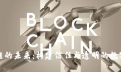 区块链的未来：构建信任与透明的数字社会