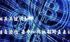 可能的和相关关键词如下：探索区块链自治性：