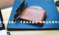 区块链技术作为一种新兴的分布式账本技术，近