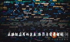 区块链应用的未来：路径与前景解析