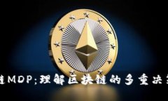 区块链MDP：理解区块链的多重决策过程