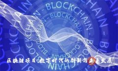 区块链项目：数字时代的创新与未来发展