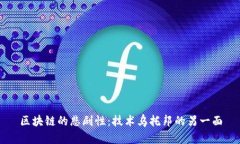 区块链的悲剧性：技术乌托邦的另一面