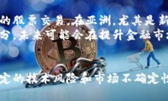   股票区块链：投资新时代的数字革命 /  guanjia