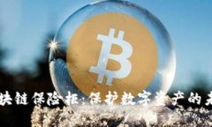 区块链保险柜：保护数字资产的未来