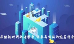 区块链时代的老字号：传承与创新的完美结合