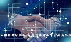 区块链对账机制：颠覆传统财务审计的新思维