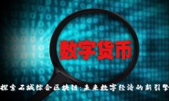 探索石城综合区块链：未来数字经济的新引擎