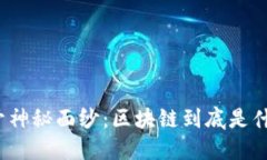 揭开神秘面纱：区块链到底是什么？