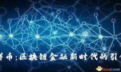 享祥币：区块链金融新时代的引领者
