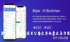 深入解析区块链项目公告文件的意义与作用