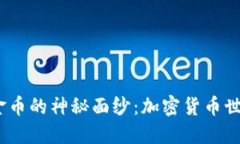  揭开区块链金币的神秘面纱：加密货币世界中的