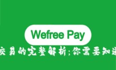 区块链交易的完整解析：你需要知道的信息