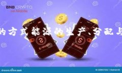 能量区块链平台是一个结合了区块链技术和能源