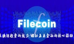 区块链投资的魅力：揭秘未来金融的核心驱动力