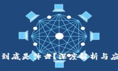 区块链到底是什么？深度解析与应用前景