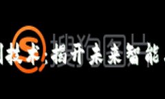 : 区块链预判技术：揭开未来智能决策的新篇章