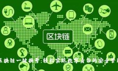 区块链一键换号：轻松实现数字身份的安全管理