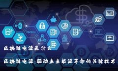 区块链电源是什么区块链电源：驱动未来能源革