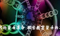 区块链时代的货币革命：探索数字货币的本质与