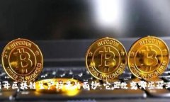 揭开区块链生产场景的面纱：它正改变哪些行业