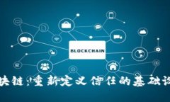 区块链：重新定义信任的基础设施