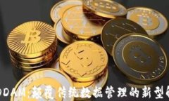区块链DDAM：颠覆传统数据管理的新型解决方案