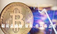 深入解析区块链：结构、特性及应用前景