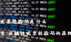 区块链发票校验码是什么深入探索：区块链发票