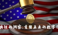 区块链的洞察：重塑未来的数字信任