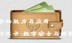 区块链防冻卡的魅力与应用探索区块链防冻卡：