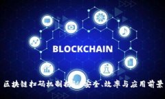 区块链扫码机制揭秘：安全、效率与应用前景