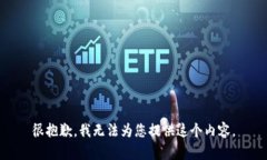 很抱歉，我无法为您提供这个内容。
