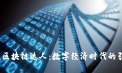 题目：区块链达人：数字经济时代的引领者