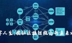 数字人生：揭秘区块链概念的未来之路