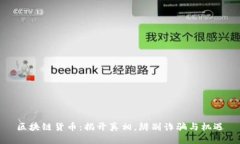区块链货币：揭开真相，辨别诈骗与机遇