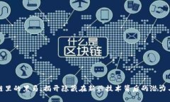 区块链里的黑马：揭开隐藏在新兴技术背后的潜