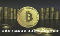 区块链自动验证器：未来数字交易的守护者