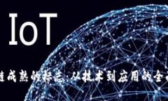 区块链成熟的标志：从技术到应用的全面蜕变