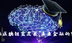 探索金融区块链蓝皮书：未来金融的变革之路