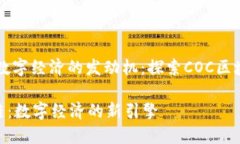 区块链是数字经济的发动机：探索COC区块链的潜