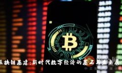 区块链基建：新时代数字经济的基石与未来展望